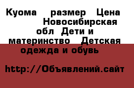 Куома 27 размер › Цена ­ 1 500 - Новосибирская обл. Дети и материнство » Детская одежда и обувь   